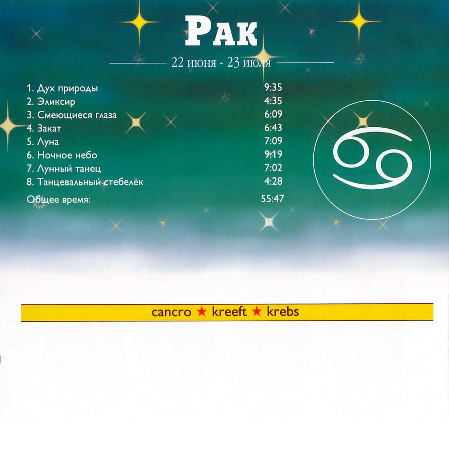 Зодиак / Рак / Макс Фолмер