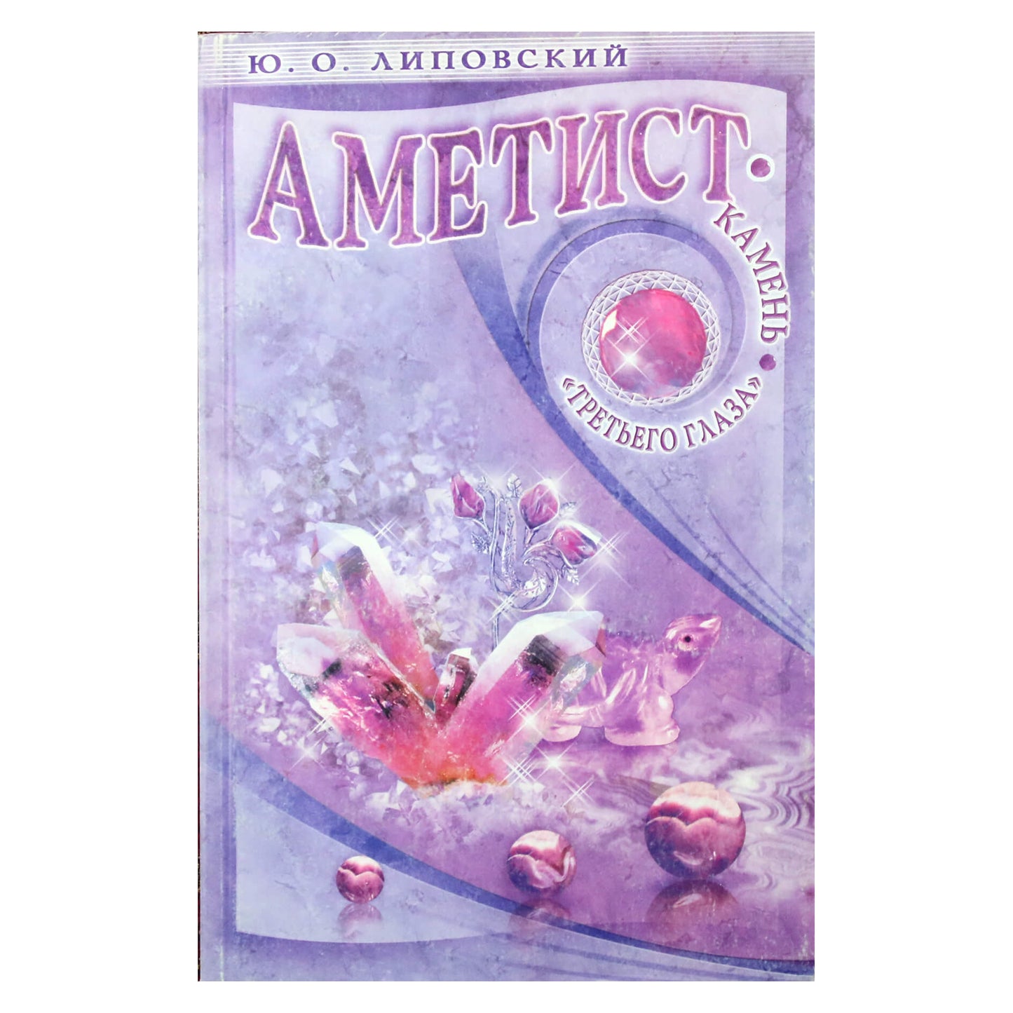 Юрий Липовский "Аметист - камень третьего глаза"
