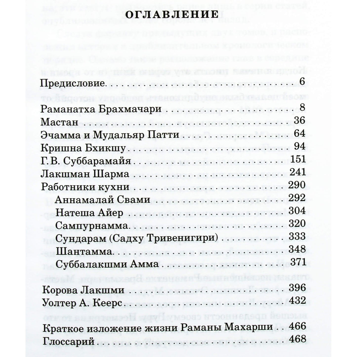 David Godman „Prisiminimai apie Ramaną Maharši“