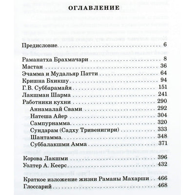 David Godman „Prisiminimai apie Ramaną Maharši“