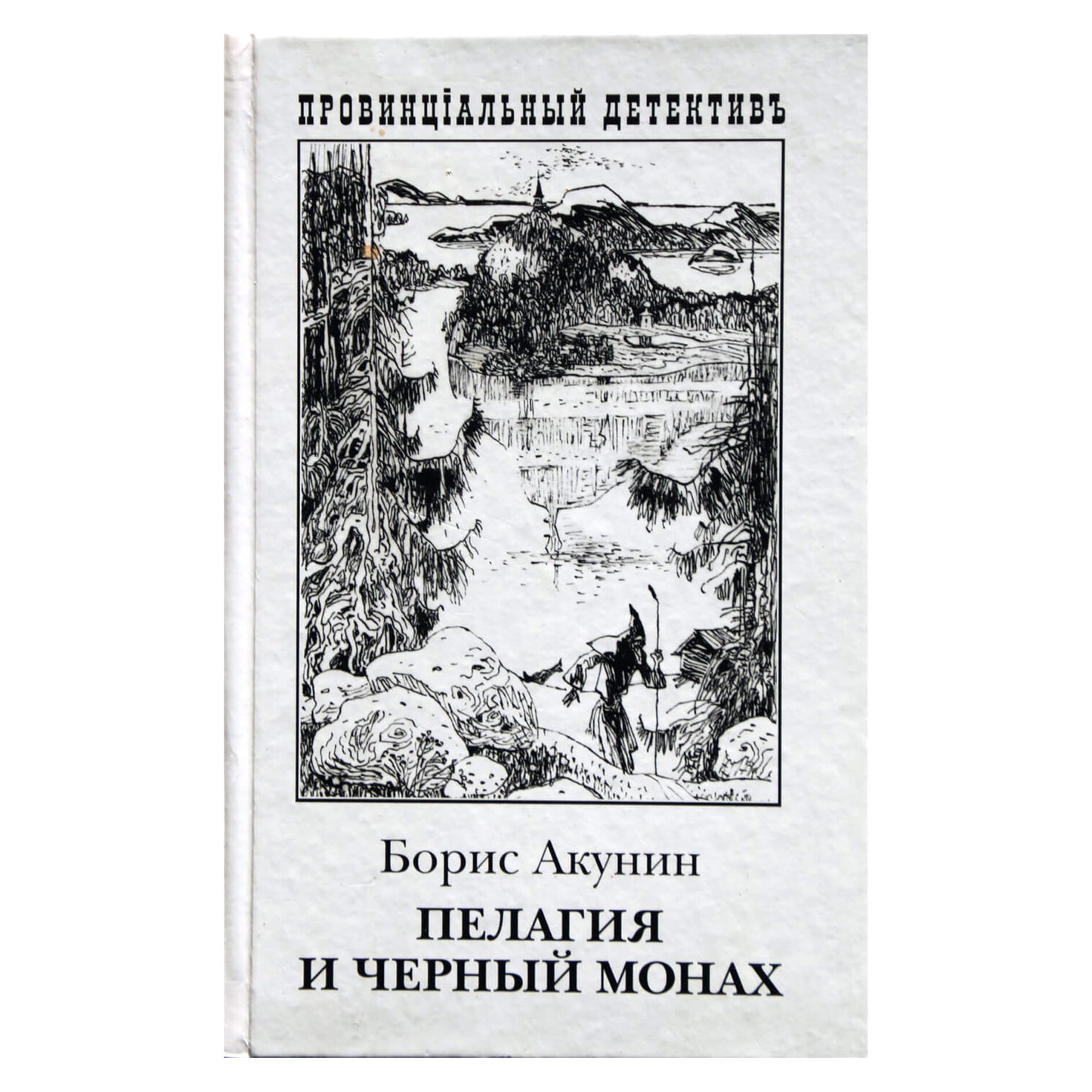 Борис Акунин "Пелагия и черный монах"