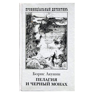 Борис Акунин "Пелагия и черный монах"