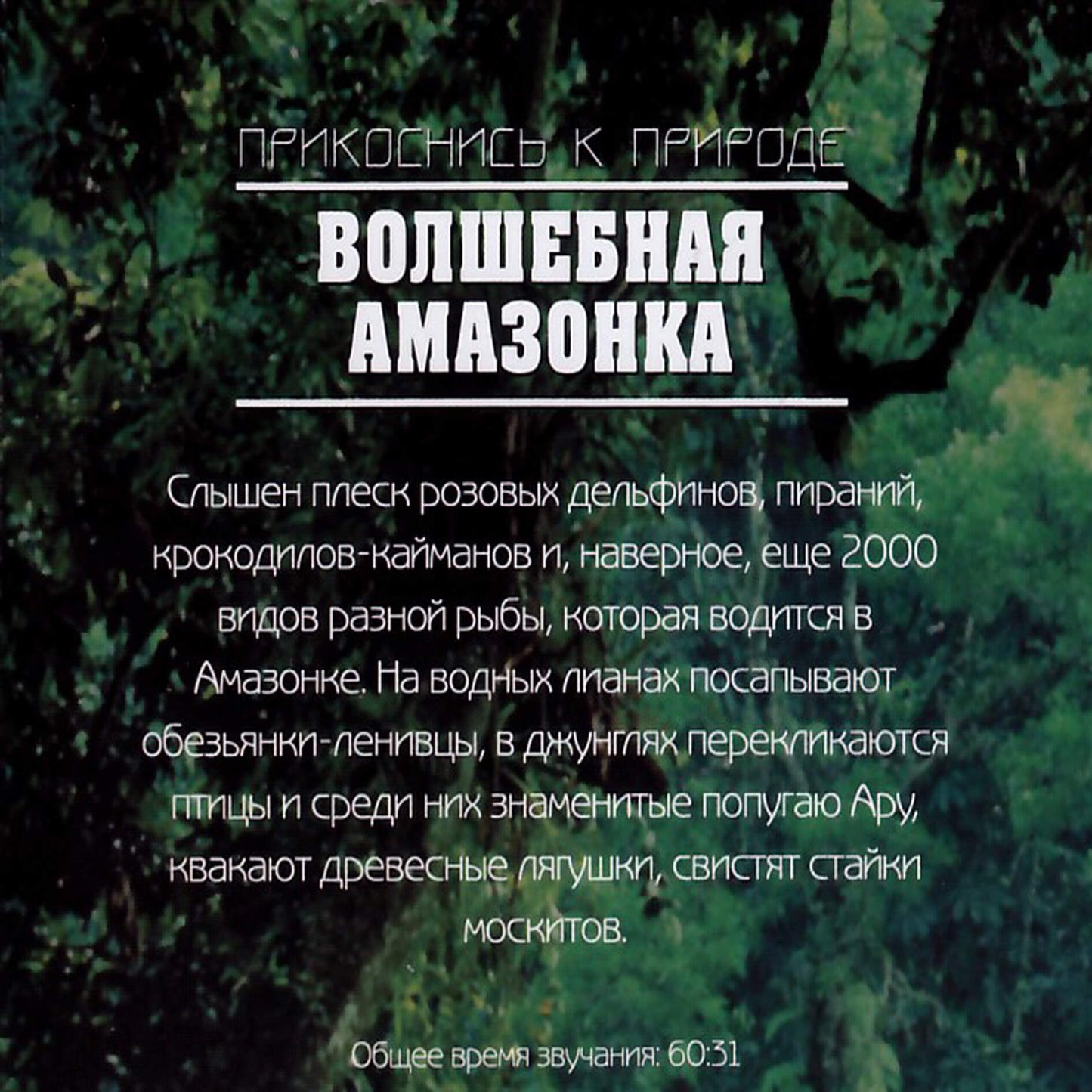 Прикоснись к природе / Волшебная Амазонка