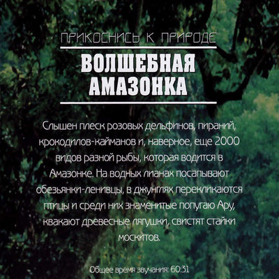 Прикоснись к природе / Волшебная Амазонка