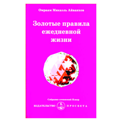 Omraam Mikael Aivankhov „Auksinės kasdienio gyvenimo taisyklės“ (227)