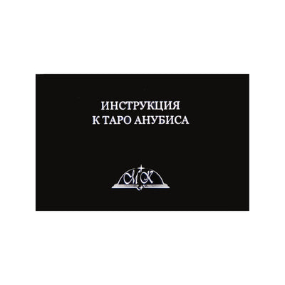 Таро карты Анубиса / Андрей Дельян