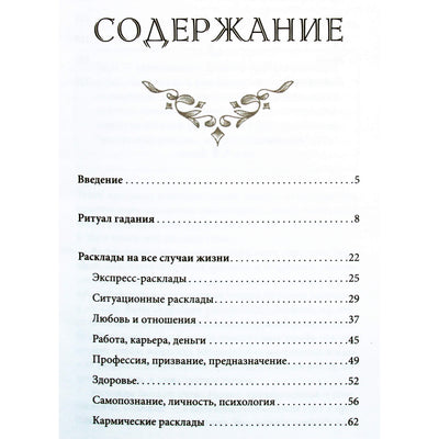 Мартин Вэлс "Таро Уэйта. Базовые расклады для любой колоды"