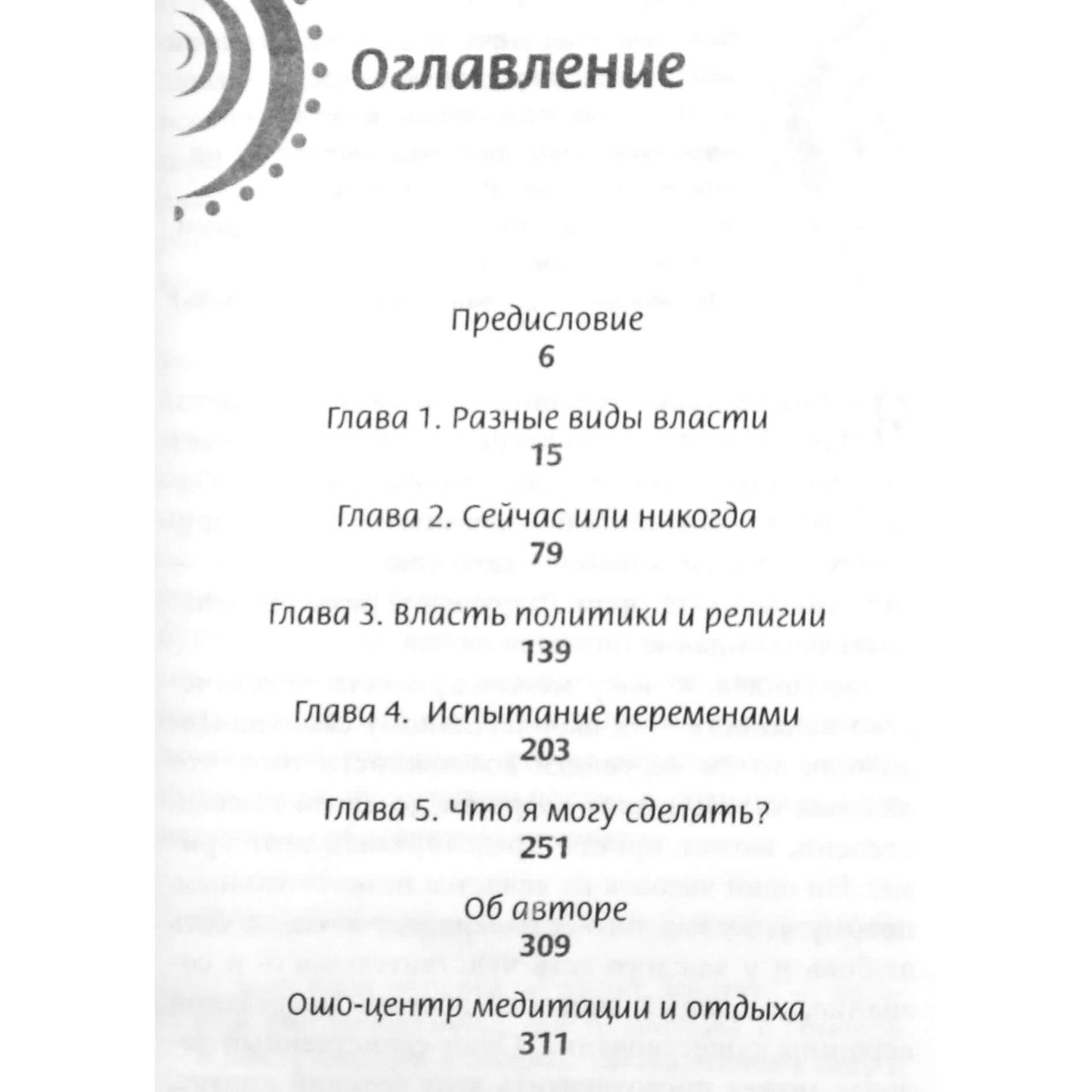 Ошо "Власть, политика, изменения. Что я могу сделать, чтобы мир стал лучше?"