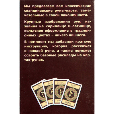 Карты Скандинавские руны (24 карты)