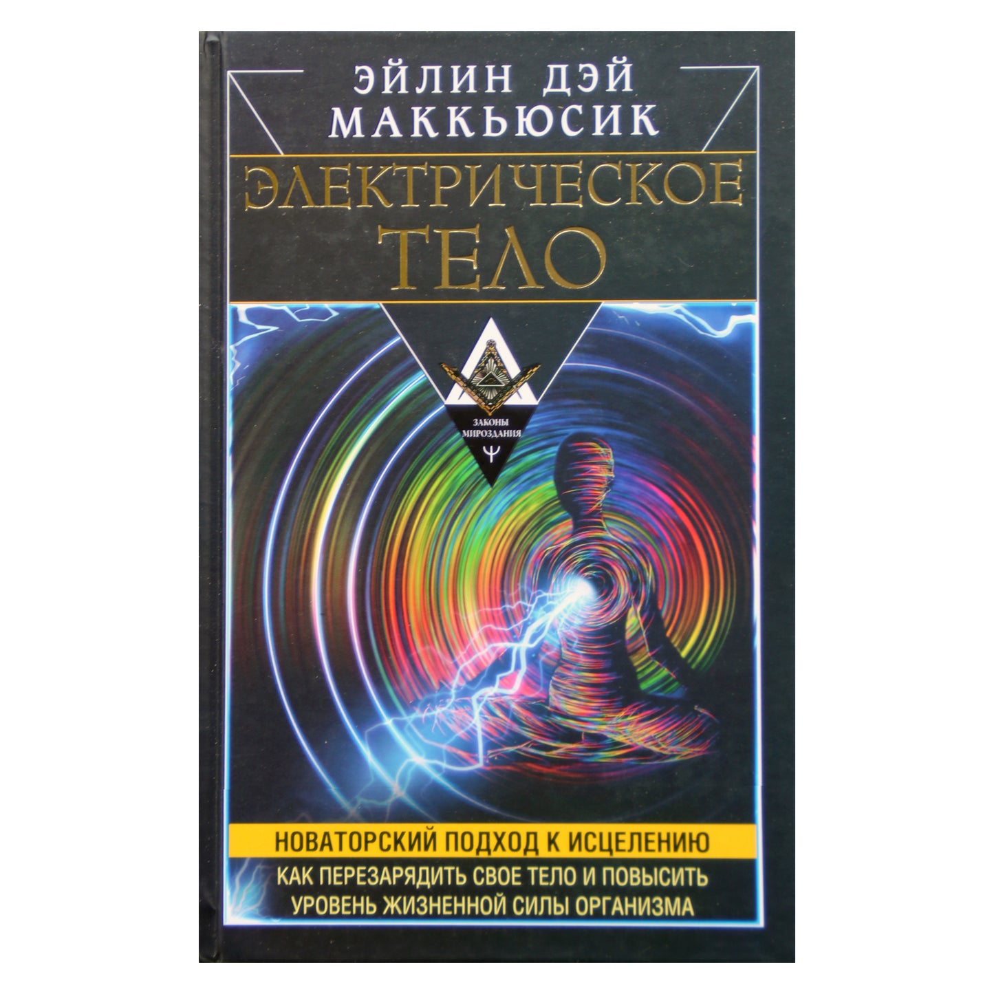 Эйлин Дэй Маккьюсик "Электрическое тело. Как перезарядить свое тело"