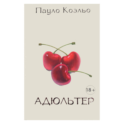 Пауло Коэльо "Адюльтер"