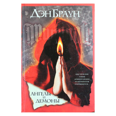 Дэн Браун "Ангелы и демоны"