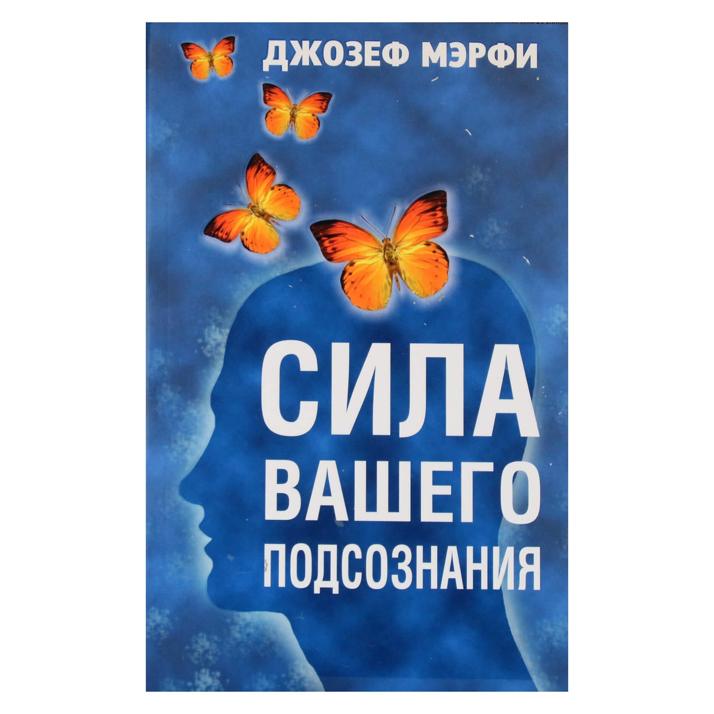 Joseph Murphy „Jūsų pasąmonės galia“
