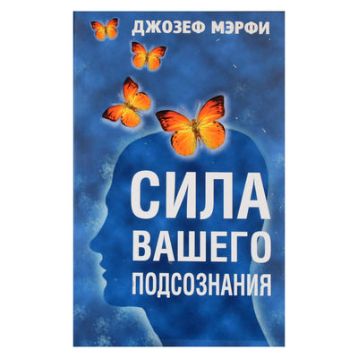 Joseph Murphy „Jūsų pasąmonės galia“