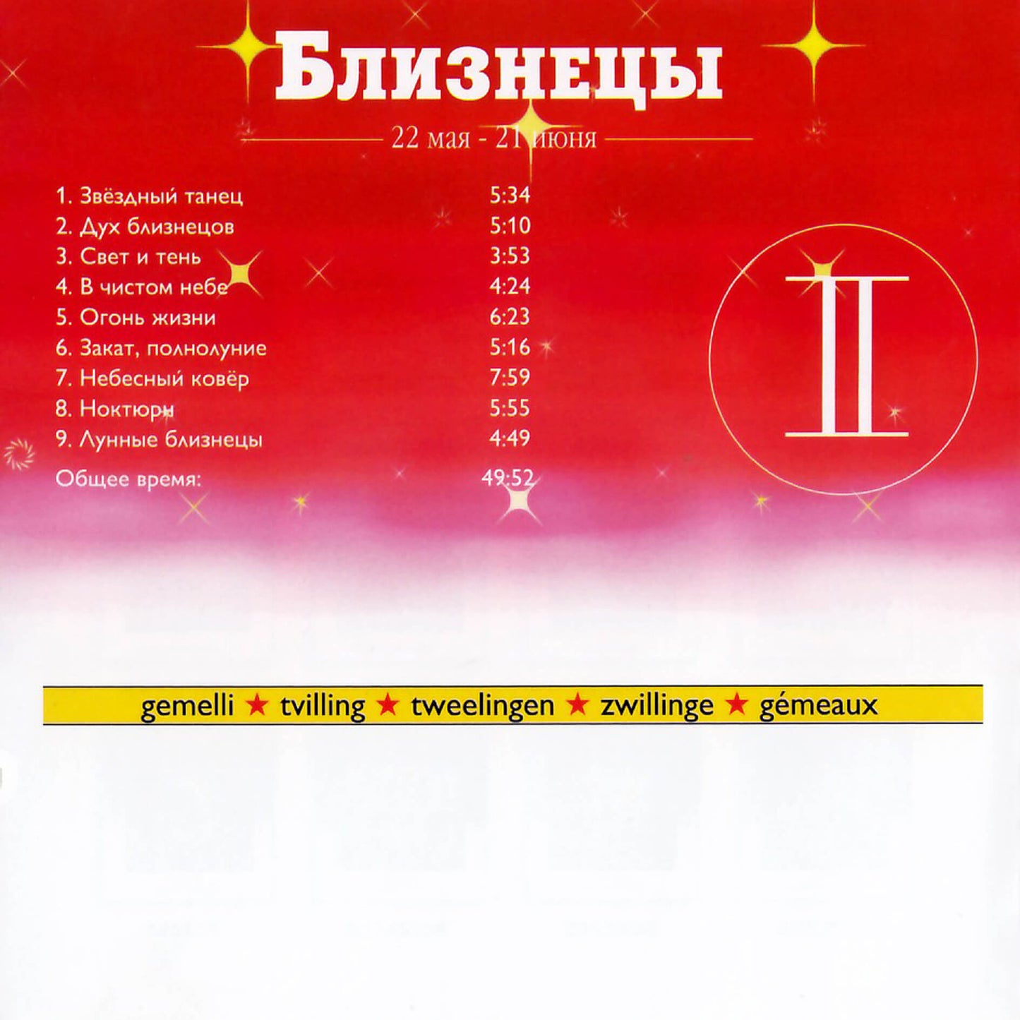 Зодиак / Близнецы / Саймон Купер