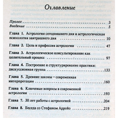 Стефан Арройо "Астрологическая практика - применение космической науки"