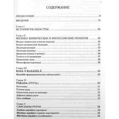Бхагван Даш "Алхимия и применение лекарств на основе металлов в аюрведе"