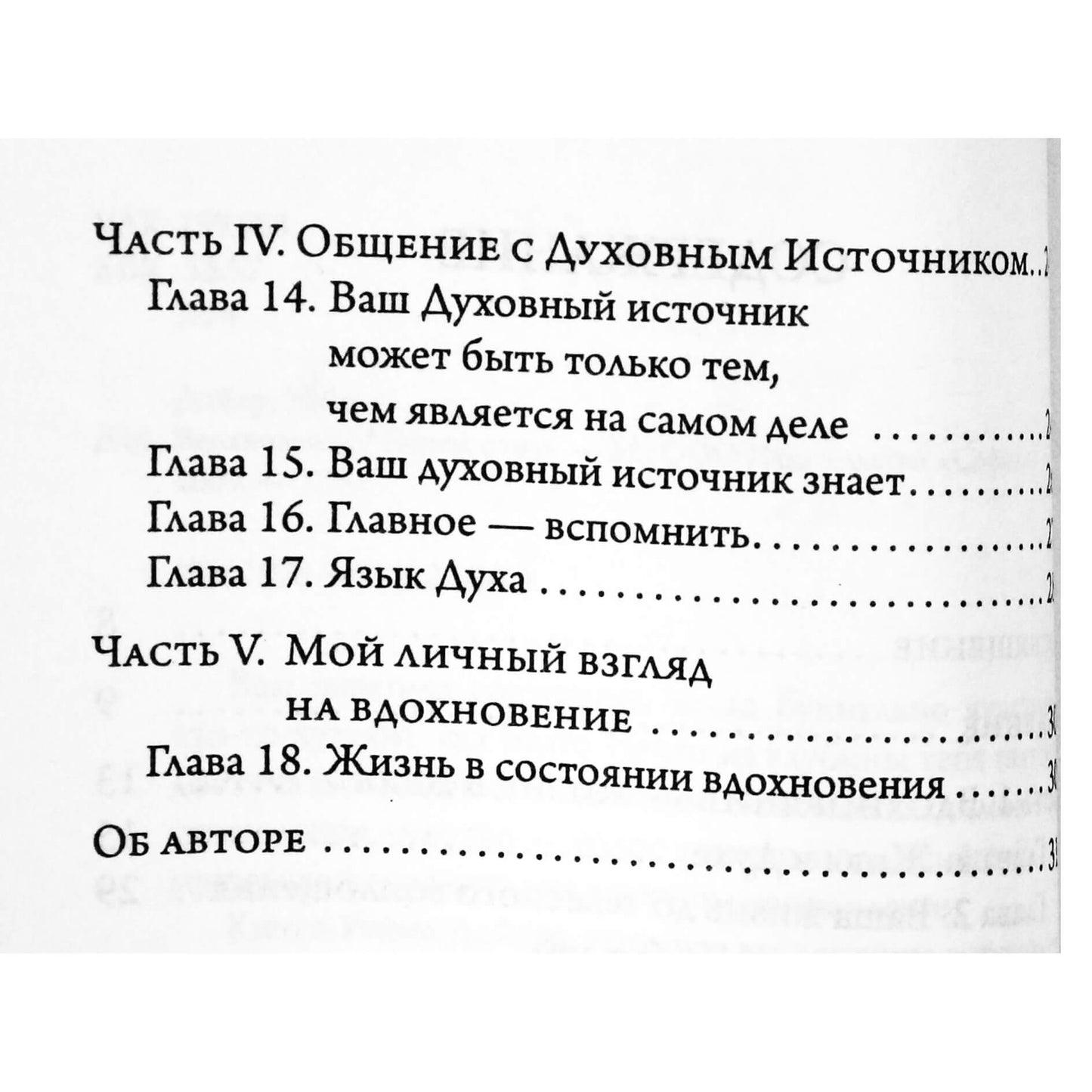 Уэйн Дайер "Вдохновение. Могу, ибо верю, что могу"