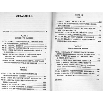 Луис Джанда "Любовь и секс. 24 обнажающих теста"