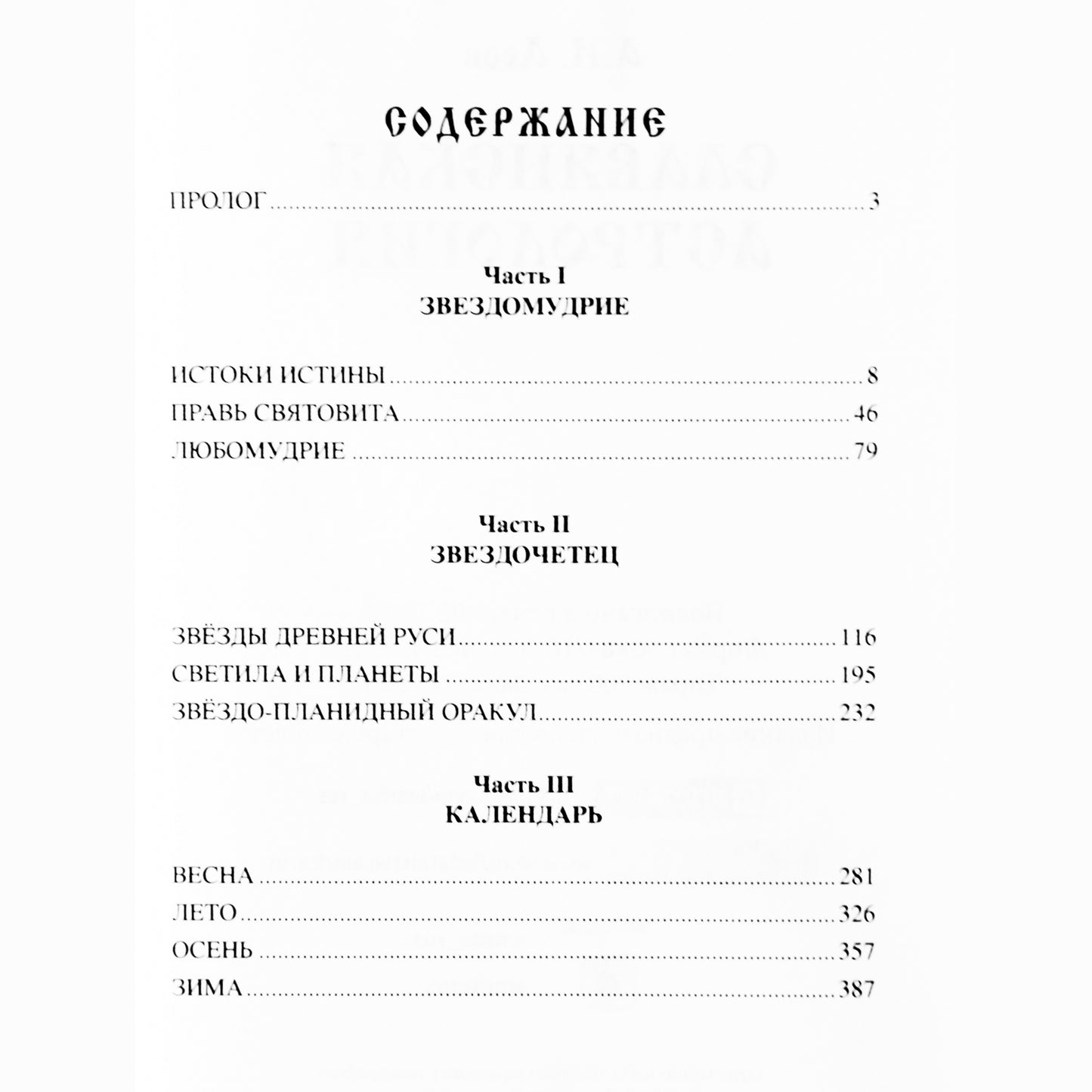 Александр Асов "Славянская астрология"