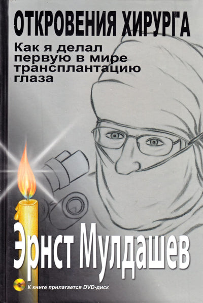 Эрнст Мулдашев "Откровения хирурга"