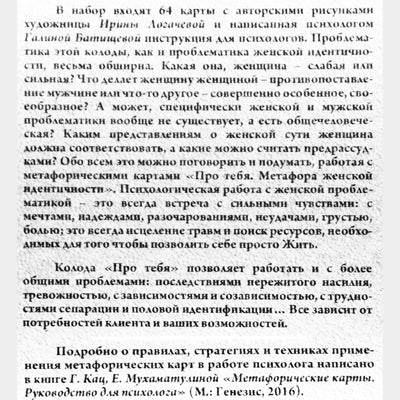 Карты метафорические Про тебя. Метафора женской идентичности