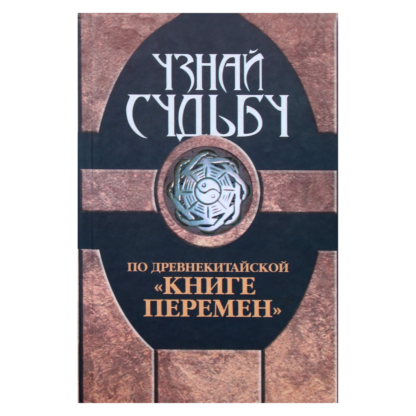 Вера Надеждина "Узнай судьбу по древнекитайской "Книге перемен"