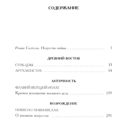 Александрийская библиотека / Искусство войны: Антология военной мысли