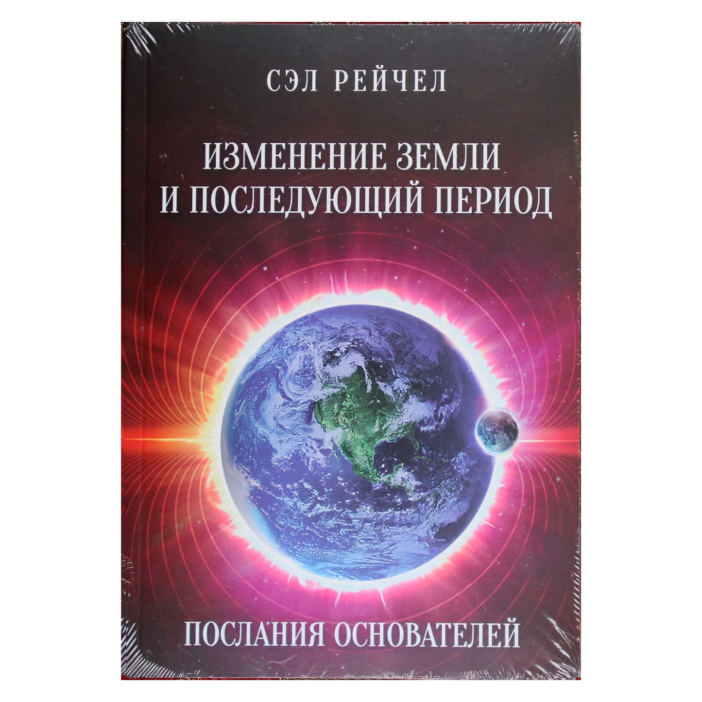 Сэл Рейчел "Изменение земли и последующий период. Послания основателей"