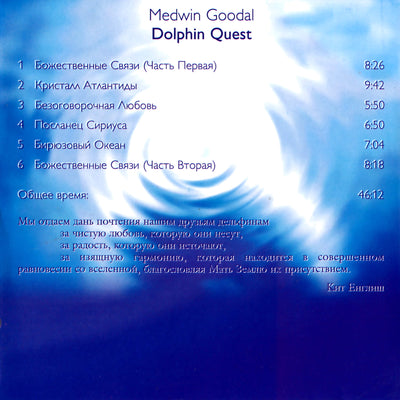 Медвин Гудалл / Поиски дельфина