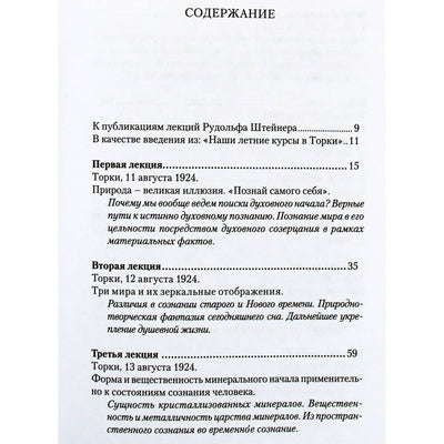 Rudolfas Steineris "Inicijuotųjų sąmonė. Tikrieji ir klaidingi dvasinių tyrinėjimų keliai"