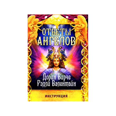 Карты Ответы ангелов / Дорин Вирче