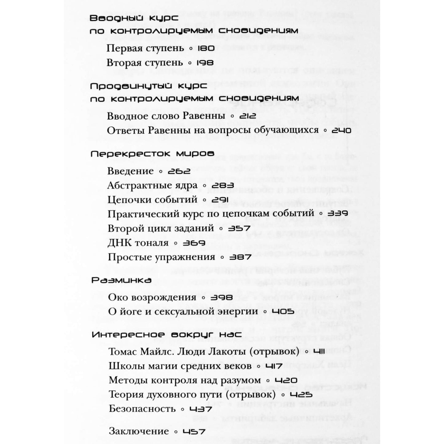Михаил Форчун "Первые врата. Исследование сновиденной реальности шаг за шагом" 1