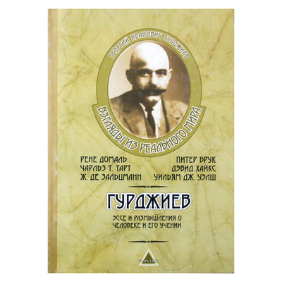Георгий Гурджиев "Эссе и размышления"