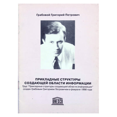 Григорий Грабовой "Прикладные структуры создающей области информации"