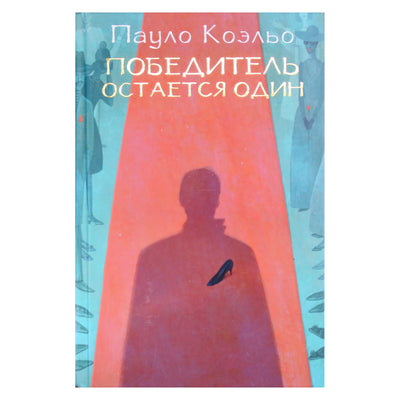 Пауло Коэльо "Победитель остается один"