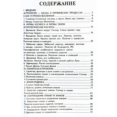 Павел Максимов "Краткий курс научной астрологии"