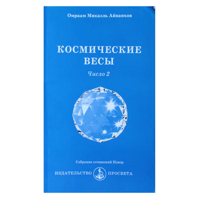 Омраам Микаэль Айванхов "Космические весы. Число-2" (237)