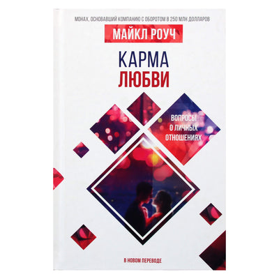 Michaelas Roachas „Meilės karma: klausimai apie asmeninius santykius“