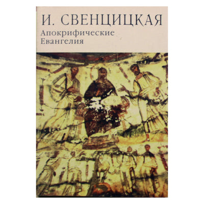 Ирина Свенцицкая "Апокрифические Евангелия"
