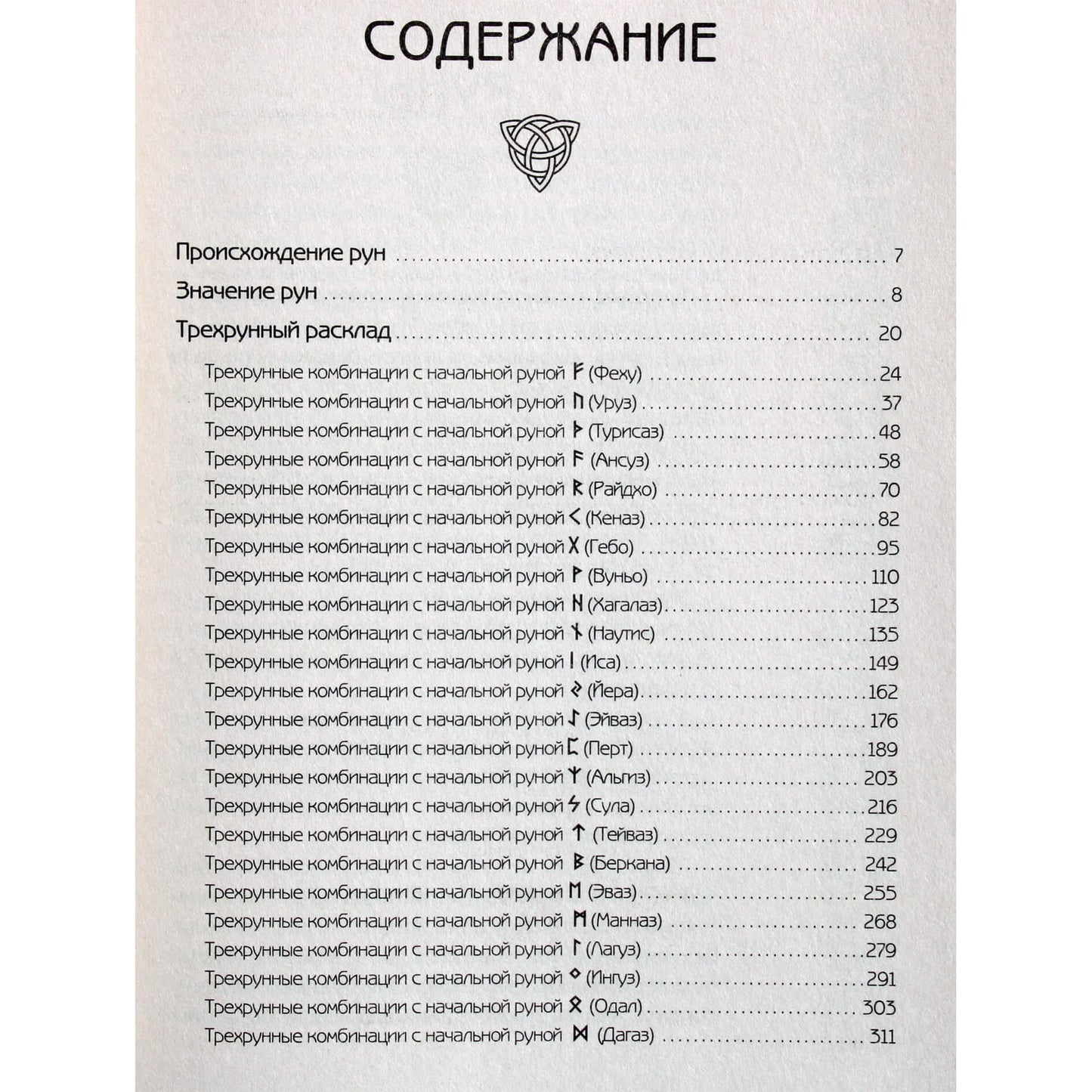Сергей Матвеев "Руны Севера. 3000 лучших комбинаций для гадания"