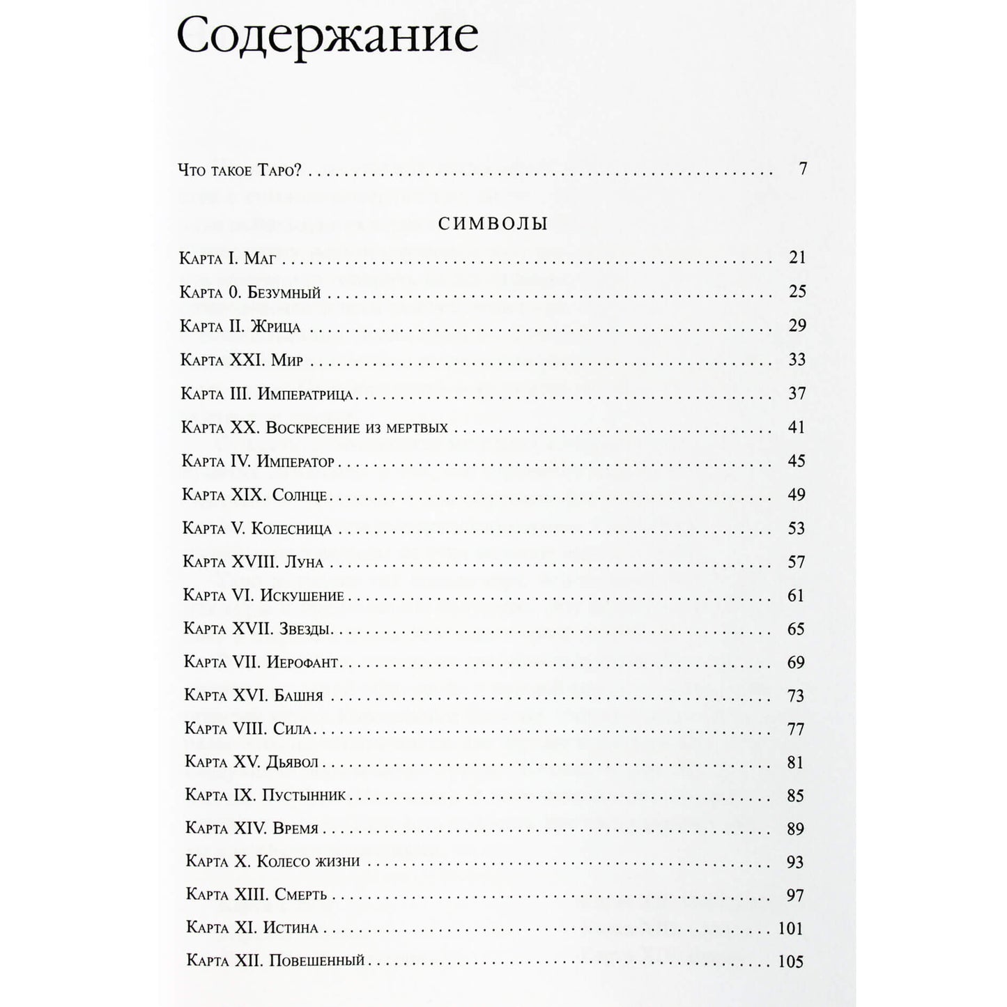 Piteris Uspenskis "Taro simbolika. Okultizmo filosofija piešiniuose ir skaičiuose"