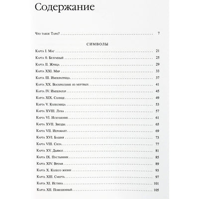 Piteris Uspenskis "Taro simbolika. Okultizmo filosofija piešiniuose ir skaičiuose"