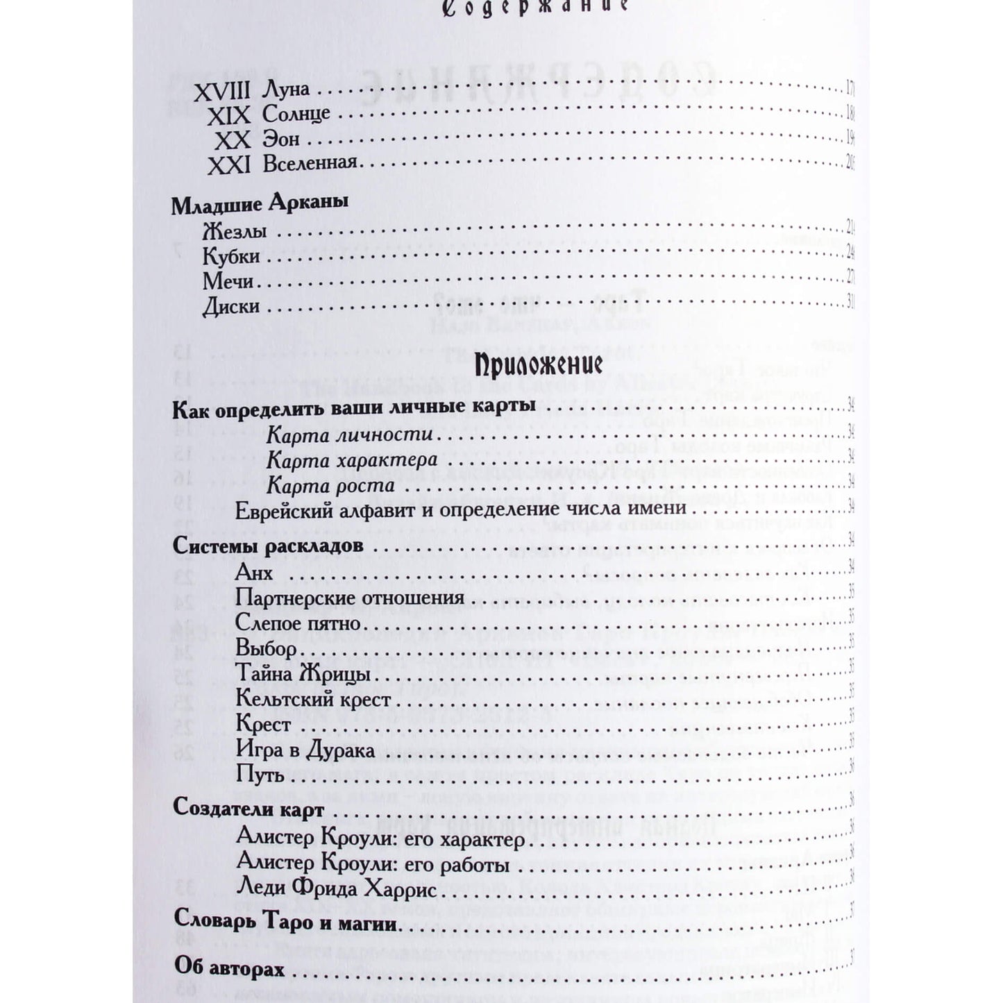 Хайо Банцхаф "Энциклопедия Арканов Таро Кроули. Полная интерпретация карт"
