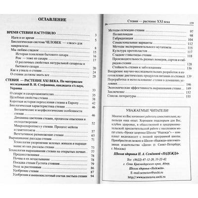 Надежда Семенова "Стевия - растение ХХI века"
