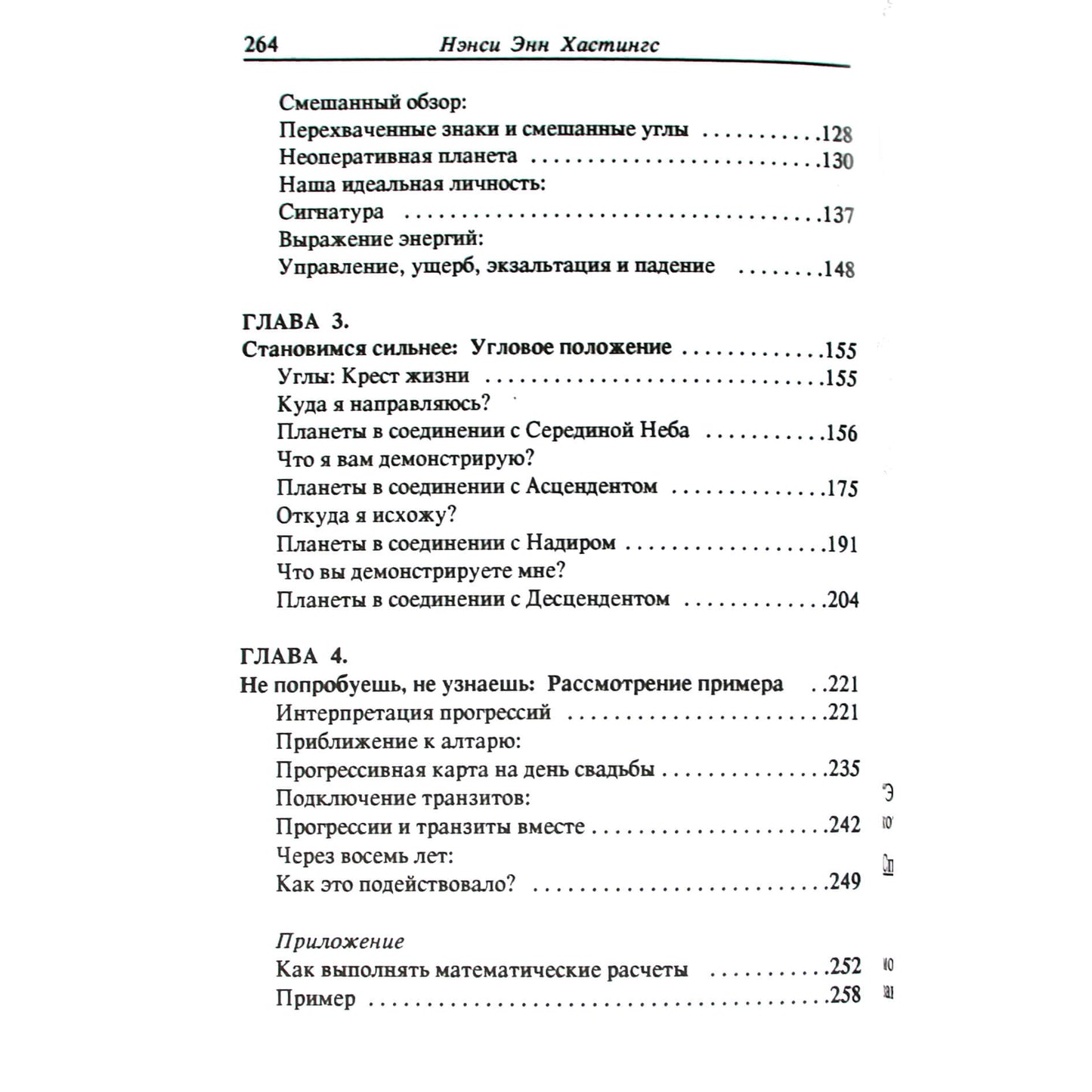 Нэнси Энн Хастингс "Вторичные прогрессии. Время вспоминать"