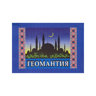 Карты Геомантия, арабские гадания