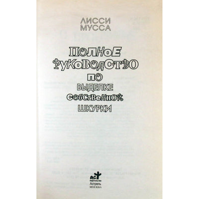 Лисси Мусса "Полное руководство по выделке собственной шкурки"