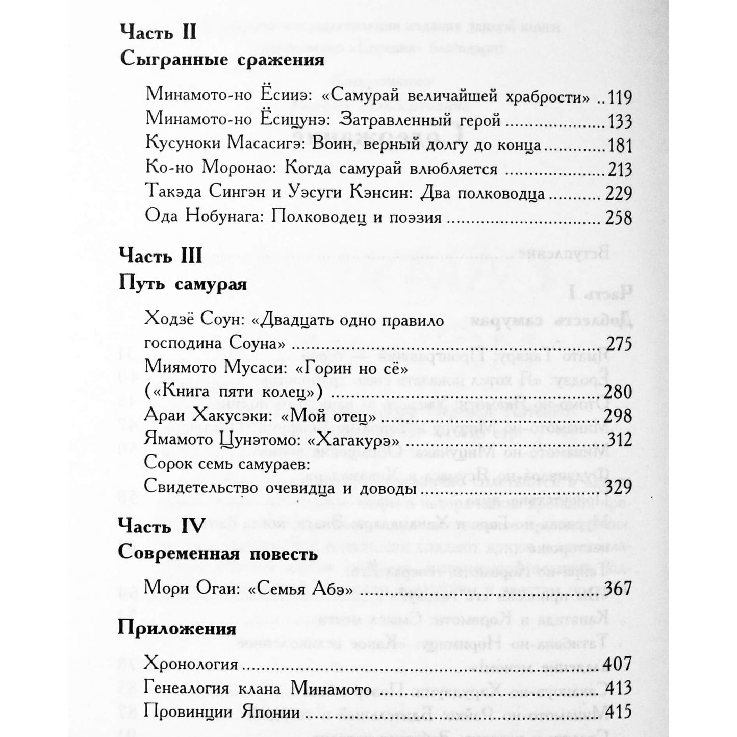 Hiroaki Sato „Samurajus: istorija ir legendos“