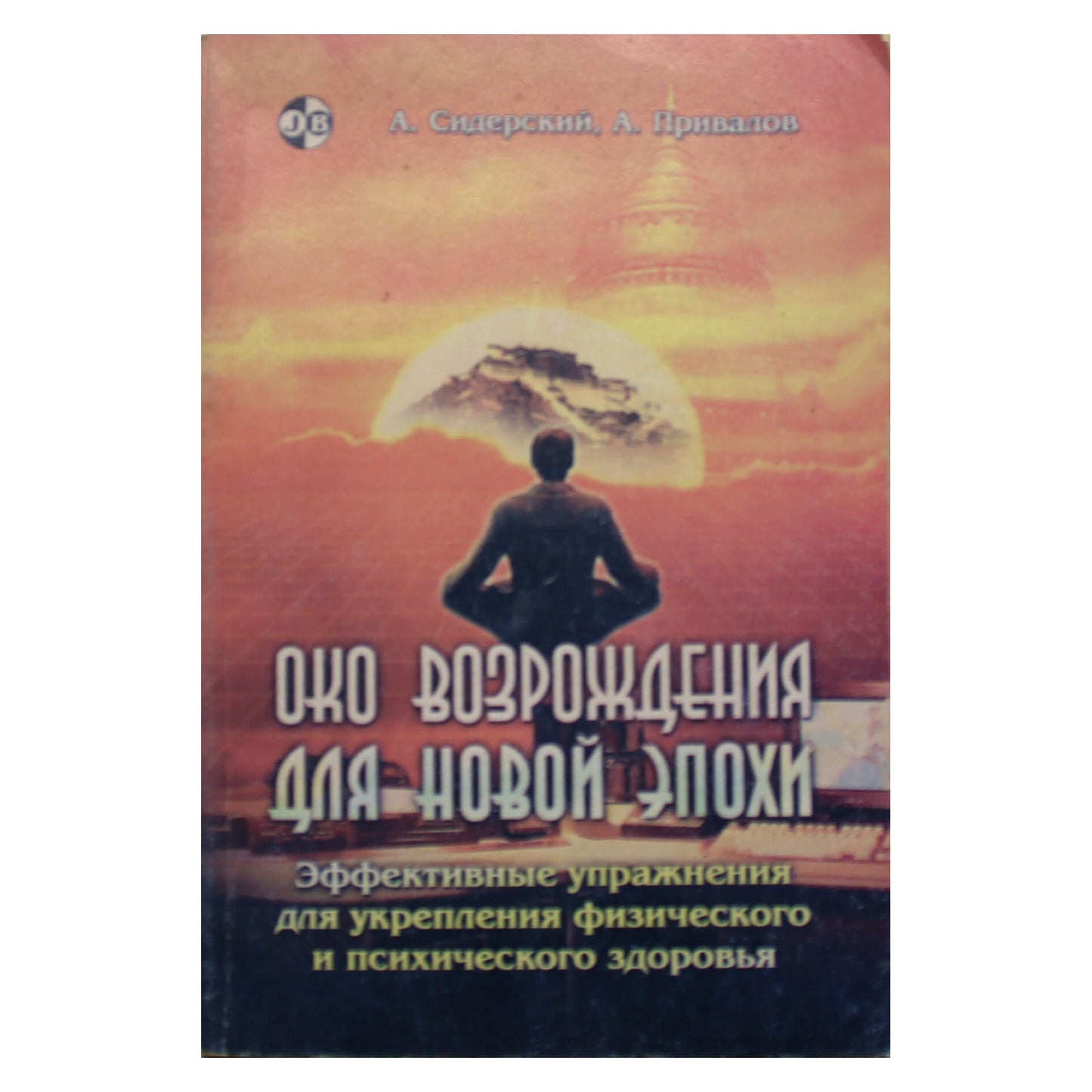 Андрей Сидерский "Око возрождения для новой эпохи"